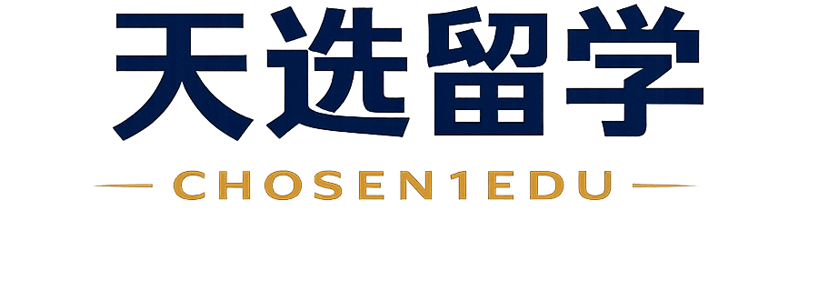 天选留学 Chosen1Edu